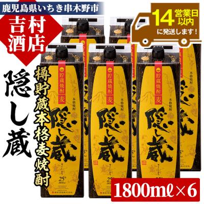 ふるさと納税 いちき串木野市 本格麦焼酎 隠し蔵(25度) 1.8L×6本セット 計10.8L 紙パックでお届け