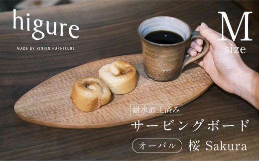 
サービングボード 木製 オーバル Mサイズ（サクラ）アウトドア用品 キャンプ 料理 調理道具 [№5550-1542]
