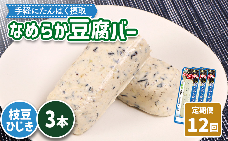 【定期便：12回】【たんぱく質】なめらか豆腐バー「モットーフ」枝豆ひじき×３本【53054】