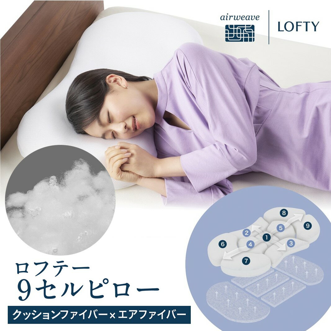 【ふるさと納税】（エアウィーヴ グループ）ロフテー「9セルピロー クッションファイバー×エアファイバー」快眠枕 まくら ナインセル 9セルピロー 高級 プレミアム 洗える 寝具 軽量 LOFTY エアーウィーブ airweave 安眠