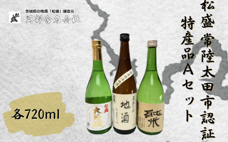 【酒】松盛 常陸太田市認証特産品Aセット 日本酒