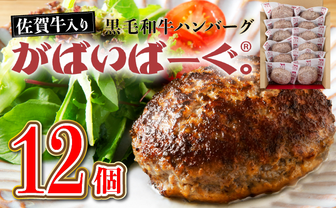 《最短10営業日以内発送》老舗55年【佐賀牛入】黒毛和牛ハンバーグ がばいばーぐ 12個【B-1086-I】