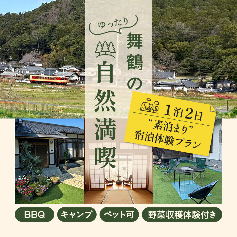 【ふるさと納税】【舞鶴の自然満喫】1泊2日 素泊まり 宿泊体験プラン | 民泊まいづる高野由里 舞鶴 京都 民泊 宿泊体験 ふるさと納税 宿泊チケット ワンちゃん可