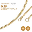 【ふるさと納税】ネックレス 金 K18 二面喜平ネックレス 50cm-10g 造幣局検定マーク入り｜ゴールド 18金 K18 日本製 アクセサリー ジュエリー ネックレス レディース メンズ ファッション ギフト プレゼント 富山 富山県 魚津市 ※沖縄・離島への配送不可