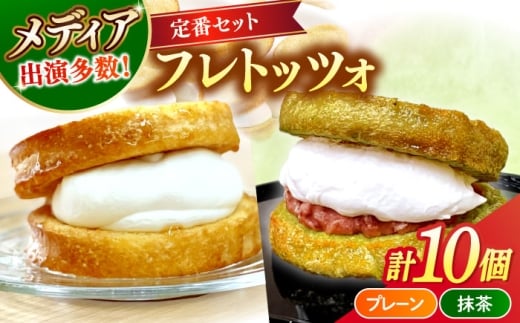 メディアで話題の差し入れグルメ【定番セット】 フレトッツォ×10個入り 島根県松江市/フレンチトースト専門店せるくる [ALCE031]