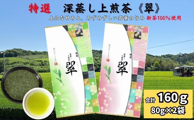 特選　深蒸し上煎茶《翠》（80g×2袋）