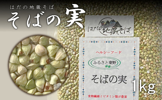 006-31秦野産　そばの実（1kg）