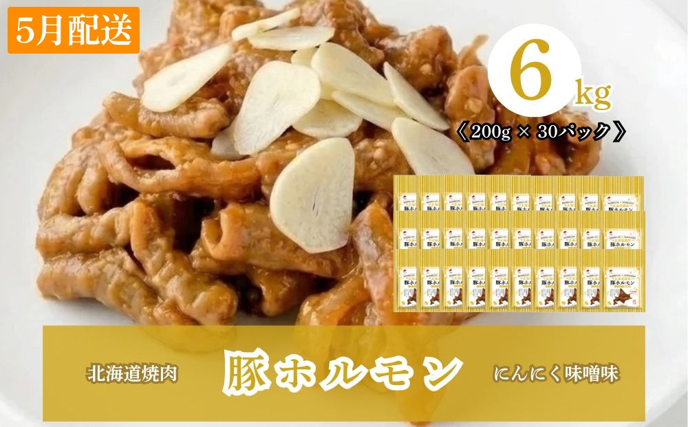 【5月配送】豚ホルモンにんにく味噌味 6kg (200g×30) 北海道焼肉シリーズ 5月配送（6kg）