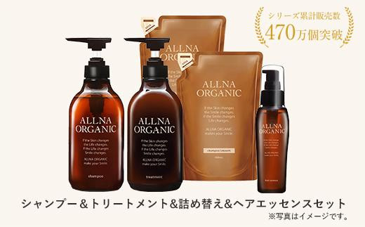 
【ALLNA ORGANIC】オルナ オーガニック シャンプー ＆ トリートメント ＆ 各 詰め替え ＆ ヘアオイルセット
