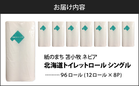 【A045】紙のまち苫小牧 ネピア 北海道 トイレットロール （ シングル ）12ロール入り×8パック T001-019 トイレットペーパー ペーパー 12ロール 60m巻き 96ロール 北海道限定 