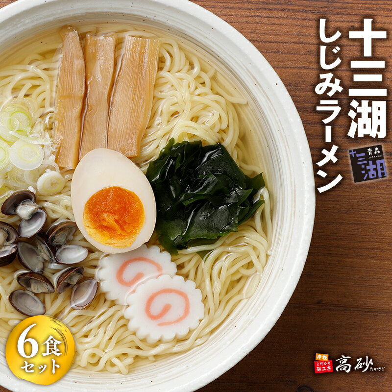 【ふるさと納税】十三湖 しじみラーメン 6食セット ご当地ラーメン ラーメン 魚介類 しじみ シジミ 蜆 麺類 塩ラーメン 加工食品 食品 惣菜 レトルト 長期保存 買い置き お取り寄せ 高砂食品 平川市 平川 レビューキャンペーン