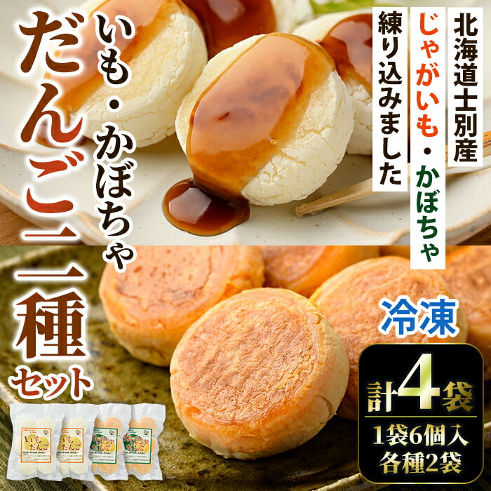 【ふるさと納税】《数量限定》いもだんご・かぼちゃだんご 2種セット (各種6個入×2袋・計4袋) いも かぼちゃ じゃがいも だんご 北海道産じゃがいも 北海道産かぼちゃ おかず おやつ 冷凍 郷土料理 団子 国産 じゃが芋 南瓜 おつまみ スイーツ 【おがた農園】
