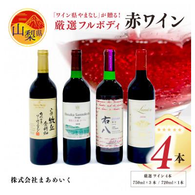 ふるさと納税 山梨県 「ワイン県やまなし」が贈る!個性異なるフルボディ赤ワイン4本セット(720ml×1、750ml×3)