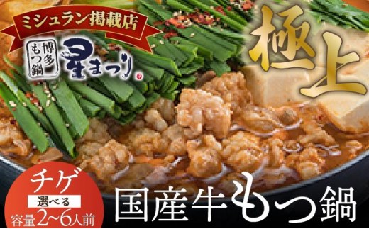 
                  ＜選べる容量＞ ミシュラン掲載！国産牛 もつ鍋 チゲ味（味噌ベース）セット 2～3人前/4～6人前【博多もつ鍋 星まつり】
                