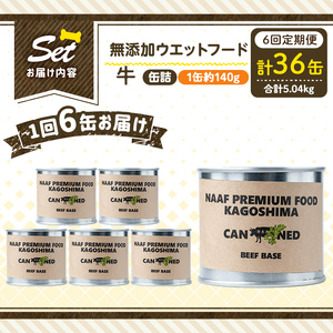 a1060-E 【6回定期便】＜増粘多糖類・食品添加物不使用＞愛犬用無添加缶詰 牛ウェットフード6缶×6回(1缶約140g・合計約5.04kg)【Nフードサービス】姶良市 牛 ペット おやつ ごはん 