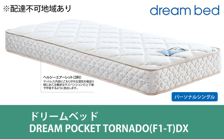 マットレス 寝具 アレルリーフ ドリームベッド DREAM POCKET TORNADO（F1-T）DX パーソナルシングル 【配達不可：北海道・沖縄・離島】 
