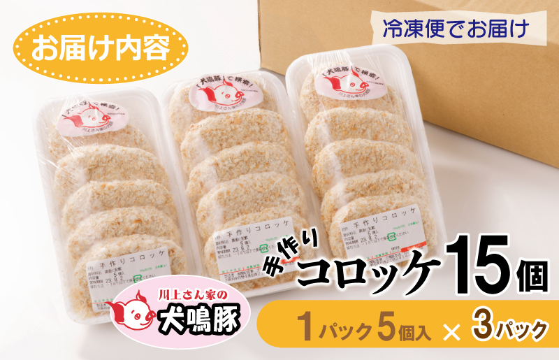 【泉佐野ブランド豚】犬鳴豚の手作りコロッケ 15個【国産 ブランドポーク 惣菜 工場直送】 005A549