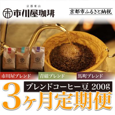 ふるさと納税 京都市 <3ヶ月定期便>【市川屋珈琲】ブレンドコーヒー豆 200g|京都 コーヒー豆 3種 人気セット