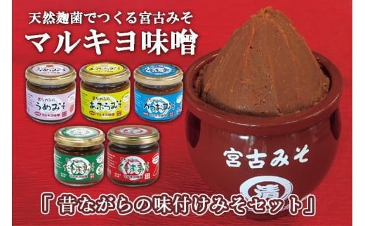 
沖縄・宮古島【マルキヨ味噌】昔ながらの味付けみそセット
