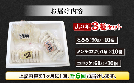 【全6回定期便】【冷凍】山の芋3種セット （ とろろ コロッケ メンチカツ ）　 山芋 とろろ 冷凍 やまいも 長芋 長いも 野菜 健康 三次市/吉舎食品[APAD007]