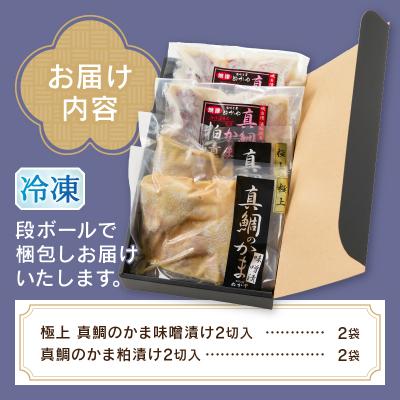 ふるさと納税 焼津市 焼津ぬかや真鯛のかま味噌漬け&粕漬け(a10-610) |  | 03