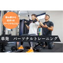 【ふるさと納税】【BURN GYM】単発 パーソナルトレーニング 50分　【 体験 チケット パーソナルジム マンツーマン トレーニング 国際ライセンス 鍛える 運動 】