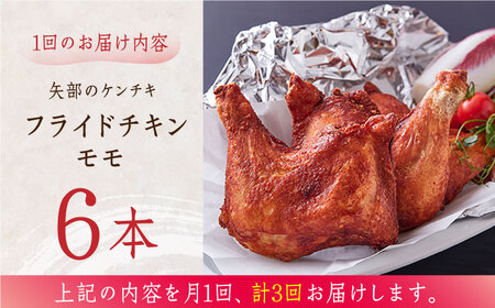 【全3回定期便】矢部のケンチキ フライドチキン モモ 6本 計約1.08kg ( 約180g × 6本 ) 熊本 山都町 鶏肉 チキン クリスマス チキン ハーブチキン ジューシーチキン ご当地チキン