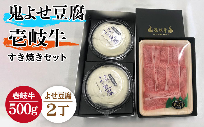
                  すき焼き 豆腐 プレミア鬼よせ豆腐 すき焼きセット Y2-R500g 《壱岐市》【中村たんぱく】[JAN028] お肉 国産牛 すき焼き とうふ 豆腐 セット 贈り物 ギフト プレゼント 化粧箱 52000 52000円 ゴチになります ぐるナイ 壱岐牛
                