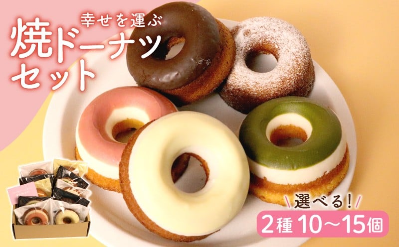 
            幸せを運ぶ焼きドーナツセット 焼ドーナツ 焼ドーナッツ  選べる 10個入り / 15個入り ドーナツ ドーナッツ 詰め合わせ セット 個包装 冷蔵 5種類 食べ比べ スイーツ 焼き菓子 お菓子 デザート いちご レモン 抹茶 プレーン チョコ ギフト プレゼント 千葉県 旭市 幸せを運ぶドーナツ屋さんsomali sml
          