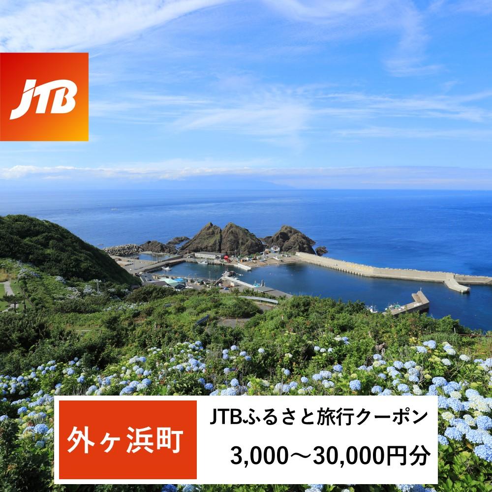 【ふるさと納税】【外ヶ浜町】JTBふるさと旅行クーポン（Eメール発行）（3,000円分～30,000円分）【宿泊 チケット 人気 おすすめ】