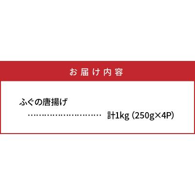 ふるさと納税 国東市 ふぐの唐揚げ1kg_29007A |  | 03