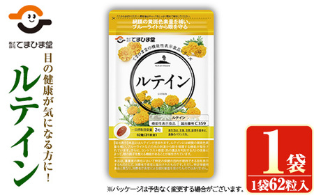 No.1291 ＜機能性表示食品＞ルテイン(1袋 62粒入り)  鹿児島 日置市 健康食品 加工食品 サプリ サプリメント 栄養バランス 食生活 安心安全 目 ブルーライト 保護 頒布会 配送回数  【てまひま堂】