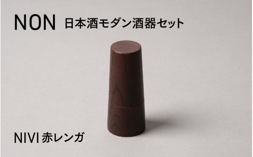 【選べるカラー】NON 酒器セット NIVI赤レンガ [G-04402a] / お酒 カップ 漆塗り 漆器 Kyutarou BLUE 漆器久太郎 和食器 木製 おしゃれ 伝統工芸品 福井県鯖江市