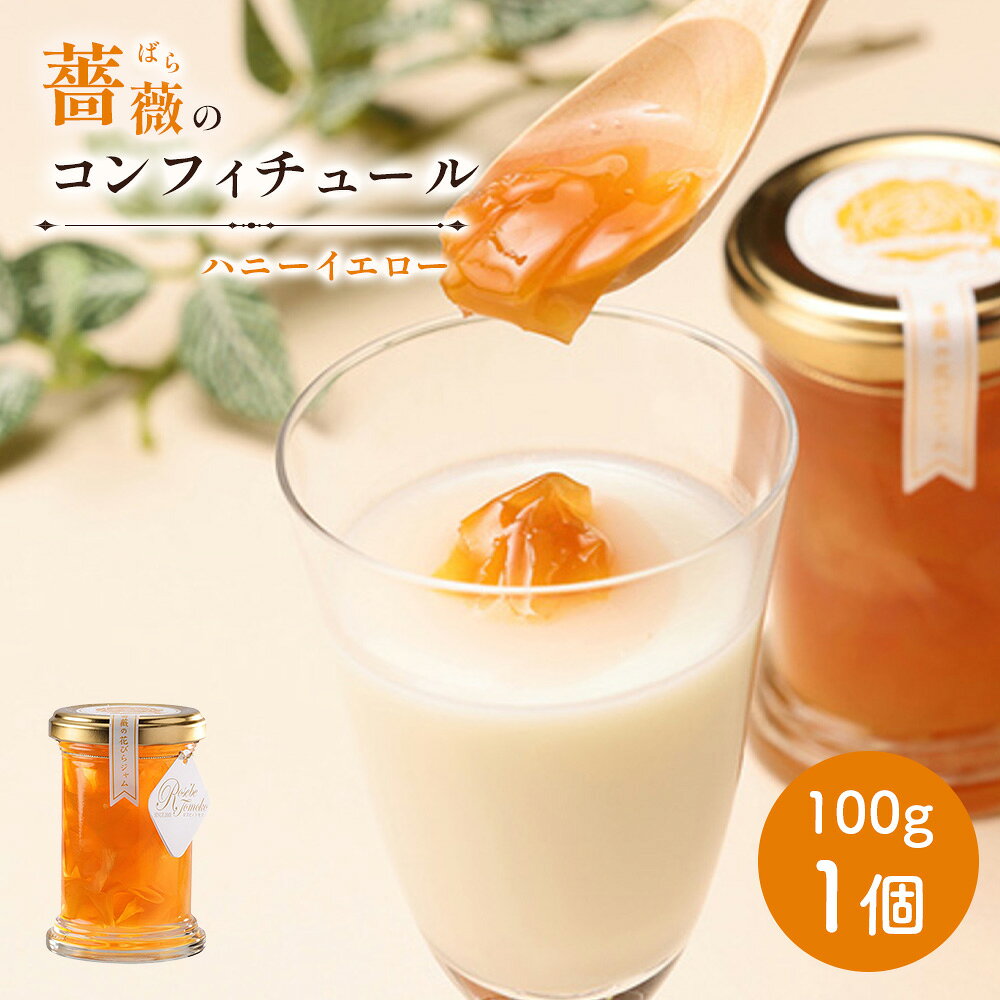 【ふるさと納税】薔薇のコンフィチュール（ハニーイエロー）100g×1個 コンフィチュール ジャム ばら 薔薇 バラ 国産 100g 取り寄せ ふるさと納税 北海道 恵庭 恵庭市【19003001】