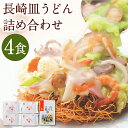 【ふるさと納税】みろくや 長崎皿うどん 揚麺 4食分 詰め合わせ 4人前 スープ付き さらうどん 長崎名物 長崎県 国産 九州産 送料無料