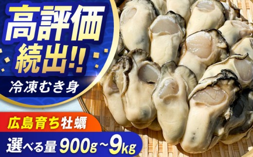 広島牡蠣のむき身 2.7kg 江田島市／株式会社門林水産 [XAO027]