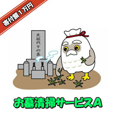 【ふるさと納税】お墓清掃サービス　A　【04209-0090】