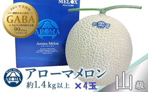 
            静岡県産　高級アローマメロン　山級約 1.4kg×4玉 ( 2玉×2箱 )【1133013】
          