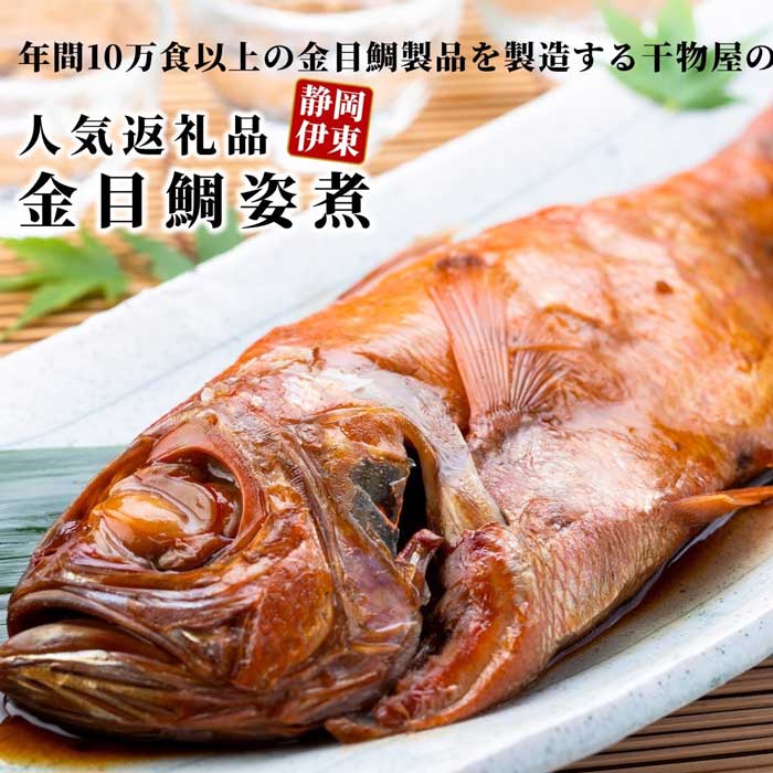【ふるさと納税】金目鯛製品を年間10万食以上製造する干物屋の「金目鯛姿煮」