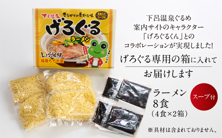 げろぐるラーメン 醤油味（4食入り スープ付）×2箱（計 8食）【丸中製麺所】ラーメン 高山ラーメン 自家製麺 飛騨 下呂市 ラーメン しょうゆ【29-7】