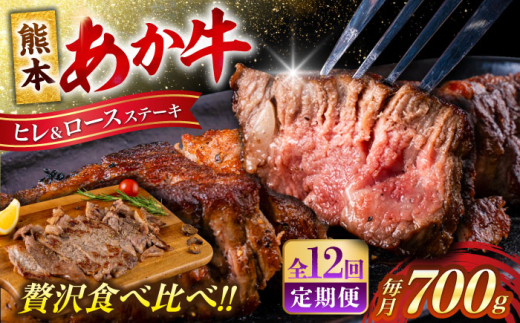 【全12回定期便】 あか牛 ヒレ ステーキ 約300g・ ロース ステーキ 約400g 牛肉 熊本県産【合同会社 たべたせいか】 [AYCB015]