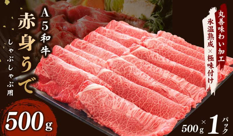 【6/11受付終了】A5ランク 和牛赤身スライス 500g×1P【うで 小分け すき焼き しゃぶしゃぶ 丸善味わい加工 氷温熟成×極味付け】