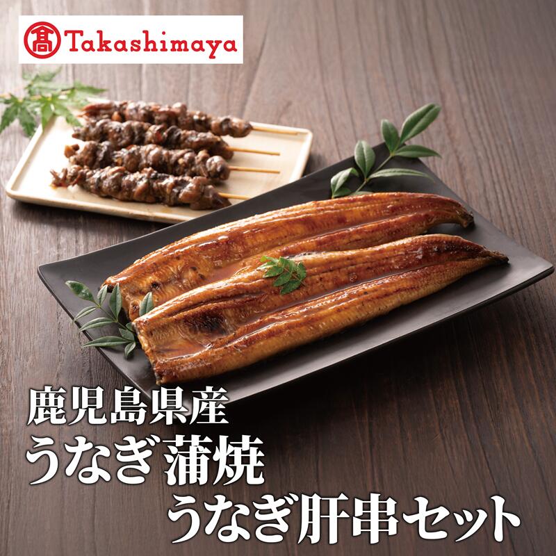 【ふるさと納税】＜高島屋選定品＞鹿児島県産うなぎ蒲焼(150g×2尾)・肝串(30g×6)セット (TK022-1932)