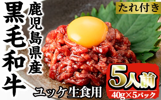 
i907 ＜選べる発送月＞鹿児島県産黒毛和牛ユッケ5人前(40g×5P・計200g) 肉 牛肉 黒毛和牛 国産 鹿児島県産 ユッケ 生食 旨み 選べる 発送月 選択 【カミチク】
