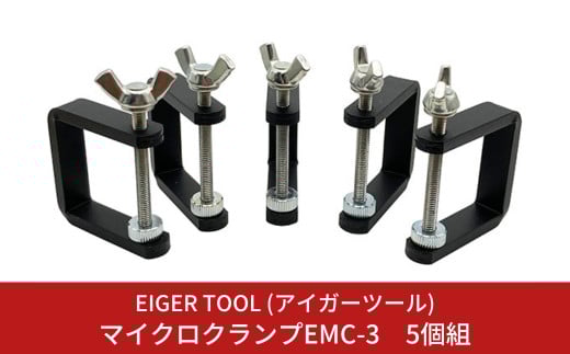 マイクロクランプEMC-3 5個組 工具 ミニクランプ キャンプ・アウトドアにも 固定工具 C型クランプ [アイガーツール] 【011S104】