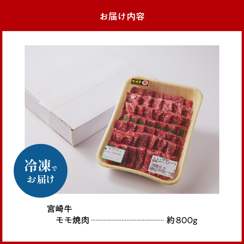 宮崎牛モモ焼肉800g N023-YZC005_イメージ5