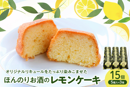 ほんのりお酒のレモンケーキ3箱セット(5個入×3箱)　ku118-019-r
