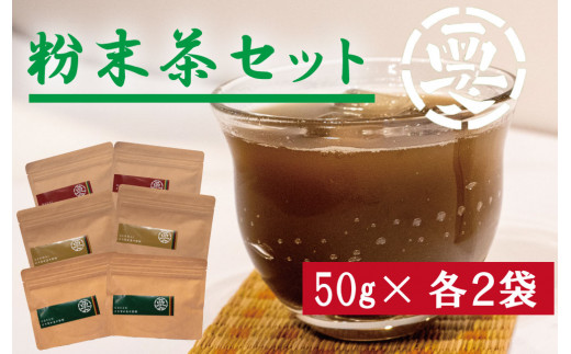 お茶好きに大人気！粉末茶セット(緑茶・ほうじ茶・玄米茶　50g×各2袋)　湯呑３００杯分 