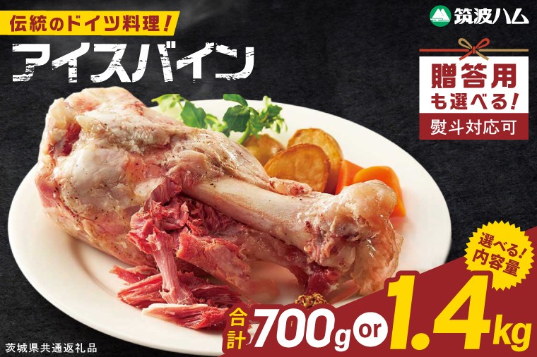 
                  常陸の輝き アイスバイン 700g・1400g【選べる内容量・贈答用有無】豚肉 骨付きハム 惣菜 お取り寄せ グルメ 人気 冷凍 ドイツ料理 おかず ご当地グルメ ディナー ごちそう パーティー【茨城県共通返礼品/つくば市】（106-01）
                