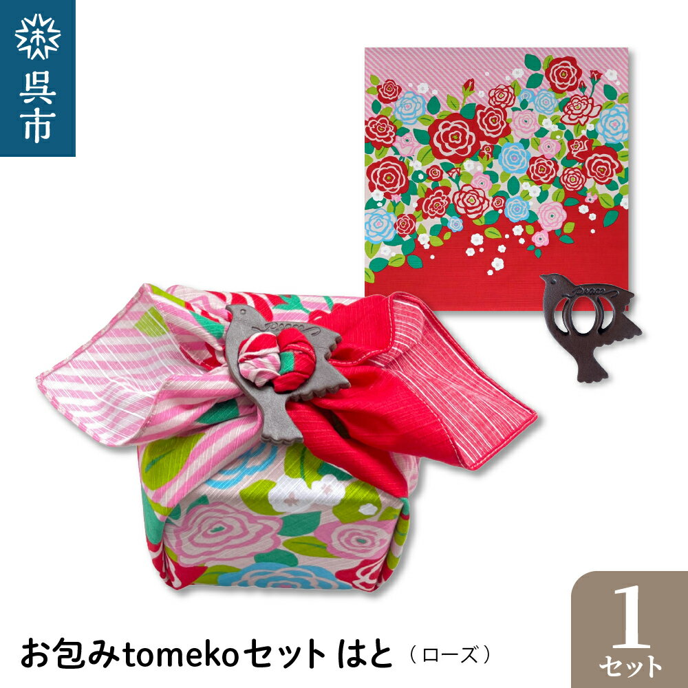 【ふるさと納税】ウオーク社 お包みtomekoセット はと (ローズ） 風呂敷 ふろしき 留め具 弁当入れ 弁当包み おしゃれ 可愛い かわいい 雑貨 オリジナル アクセサリー 広島 お土産 贈り物 ギフト プレゼント 送料無料 広島県 呉市